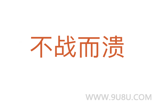 不戰(zhàn)而潰