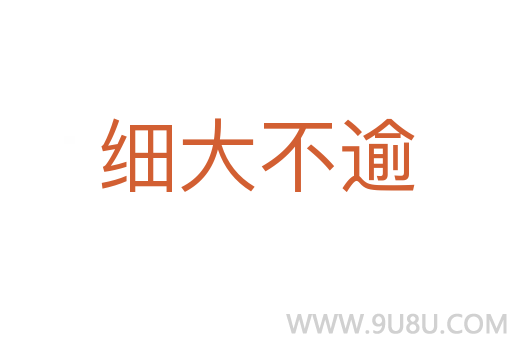 細大不逾