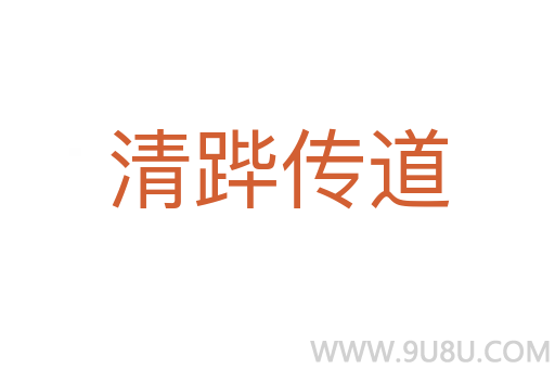 清蹕傳道