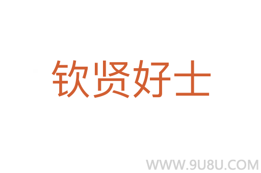 欽賢好士