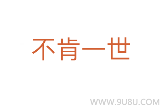 不肯一世