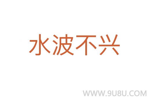 水波不興