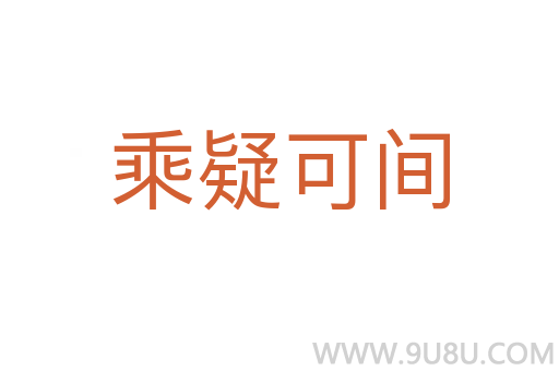 乘疑可間