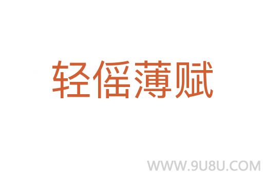 輕傜薄賦