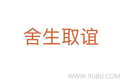 舍生取誼