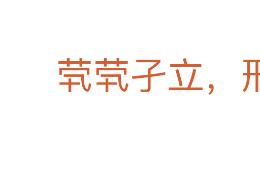 煢煢孑立,形影相吊