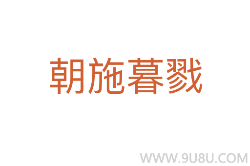 朝施暮戮