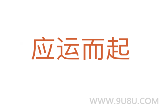 應(yīng)運而起