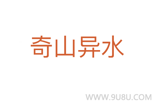 奇山異水