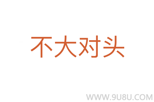 不大對頭