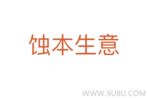 蝕本生意