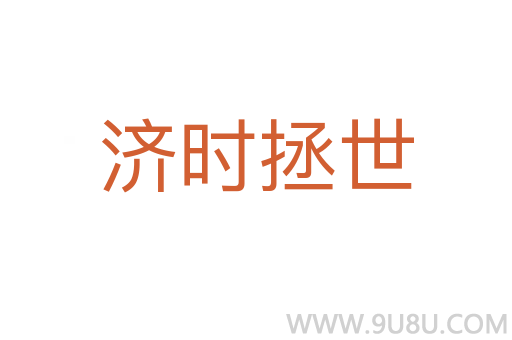 濟時拯世