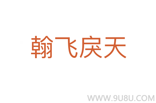 翰飛戾天