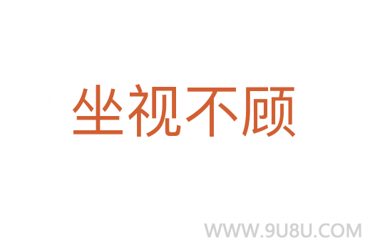 坐視不顧