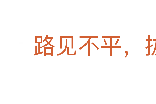 路見不平，拔劍相為