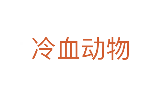 冷血?jiǎng)游?></div>
                        <h2>意思解釋</h2>
                                                <p><span id=