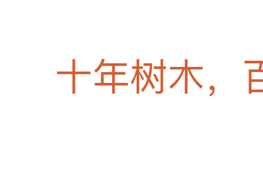 十年樹木，百年樹人