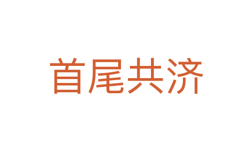 首尾共濟(jì)