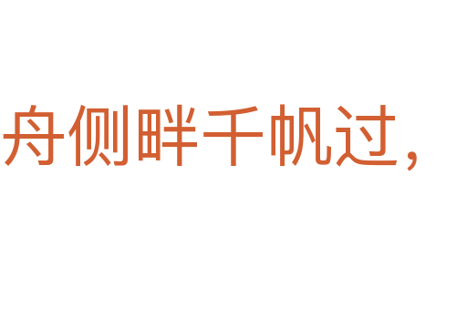 沉舟側(cè)畔千帆過，病樹前頭萬木春
