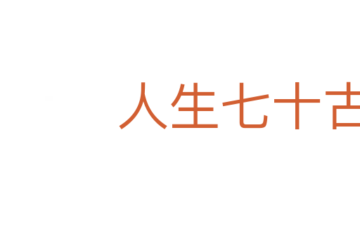 人生七十古來稀