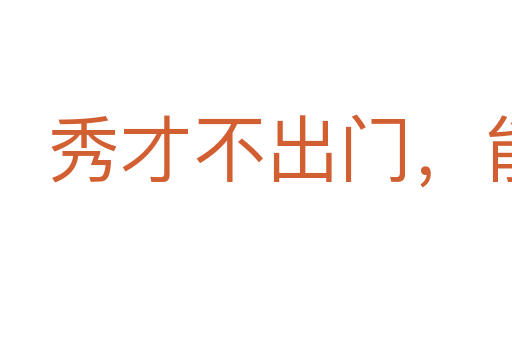 秀才不出門，能知天下事