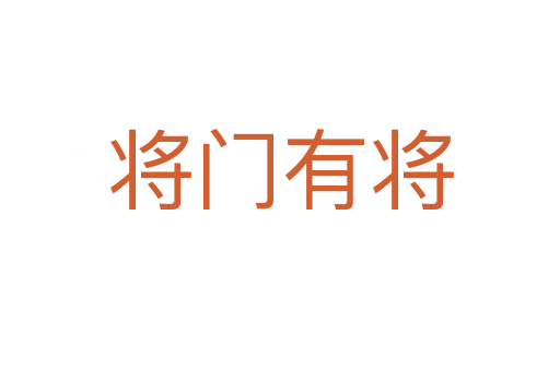 將門(mén)有將