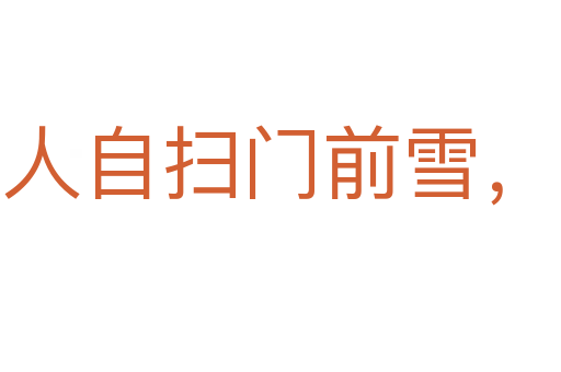 各人自掃門前雪，莫管他家瓦上霜