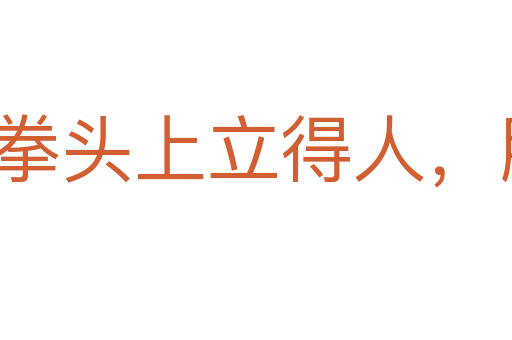 拳頭上立得人，胳膊上走得馬