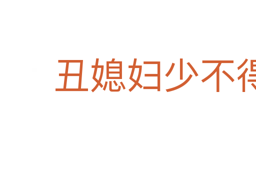 丑媳婦少不得見(jiàn)公婆