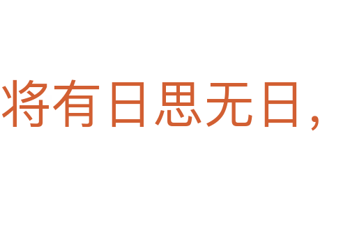常將有日思無日,莫待無時(shí)思有時(shí)