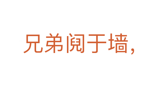 兄弟鬩于墻，外御其侮