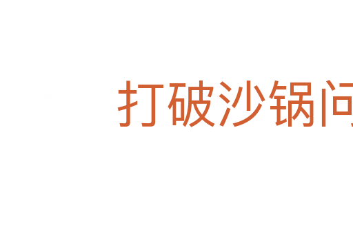 打破沙鍋問到底