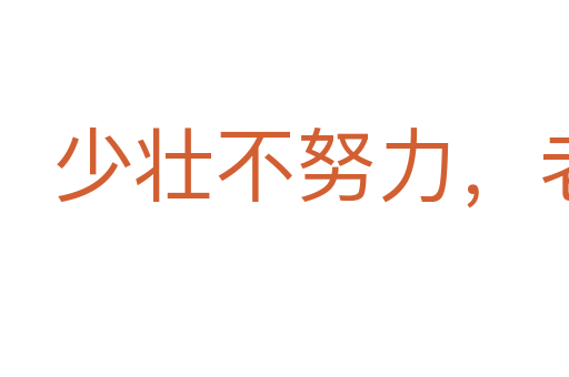 少壯不努力，老大徒傷悲