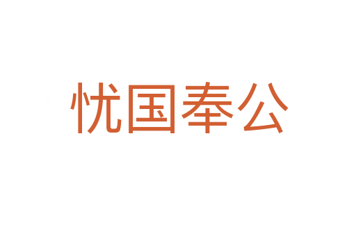 憂國(guó)奉公