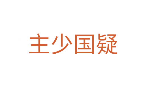 主少國(guó)疑