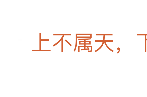 上不屬天，下不著地
