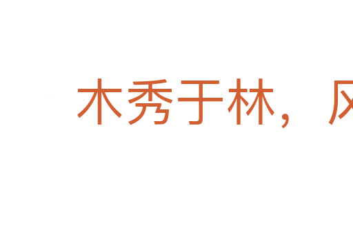 木秀于林，風必摧之