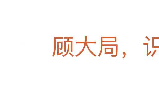 顧大局，識大體