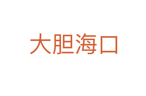 大膽?？?></div>
                        <h2>意思解釋</h2>
                                                <p><span id=