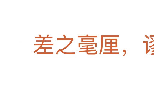 差之毫厘，謬以千里