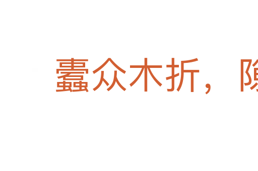 蠹眾木折，隙大墻壞