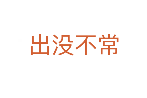 出沒(méi)不常
