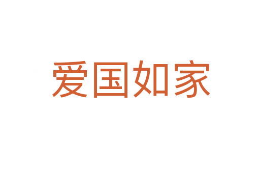 愛(ài)國(guó)如家