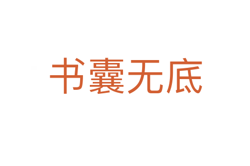 書(shū)囊無(wú)底