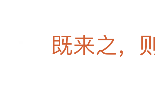 既來之,則安之
