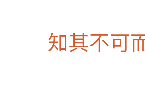 知其不可而為之