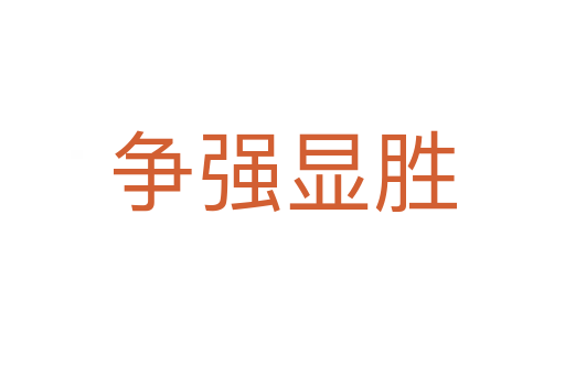 爭(zhēng)強(qiáng)顯勝