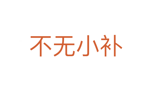 不無(wú)小補(bǔ)