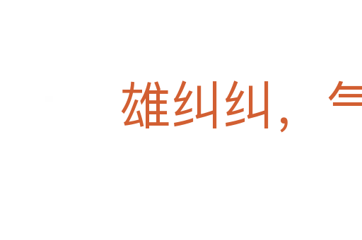 雄糾糾，氣昂昂