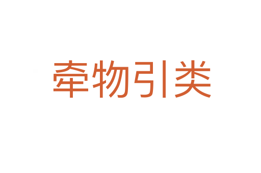 牽物引類(lèi)